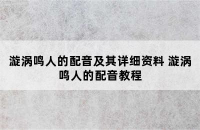 漩涡鸣人的配音及其详细资料 漩涡鸣人的配音教程